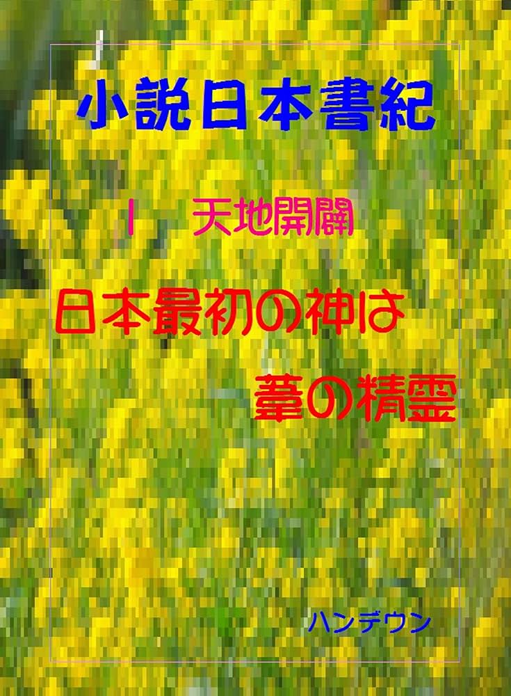 日本神話　第1巻　天地創造 日本神話 Japanese mythology 第一部 天地創造と神々の誕生